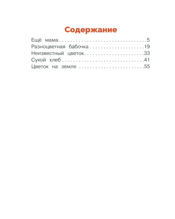 Сухой хлеб: рассказы