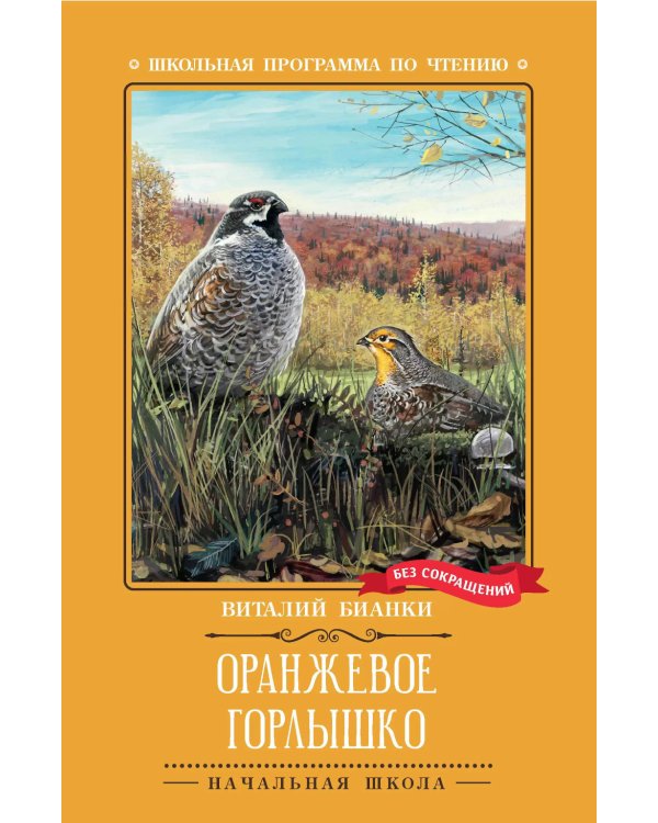 Оранжевое Горлышко: повесть