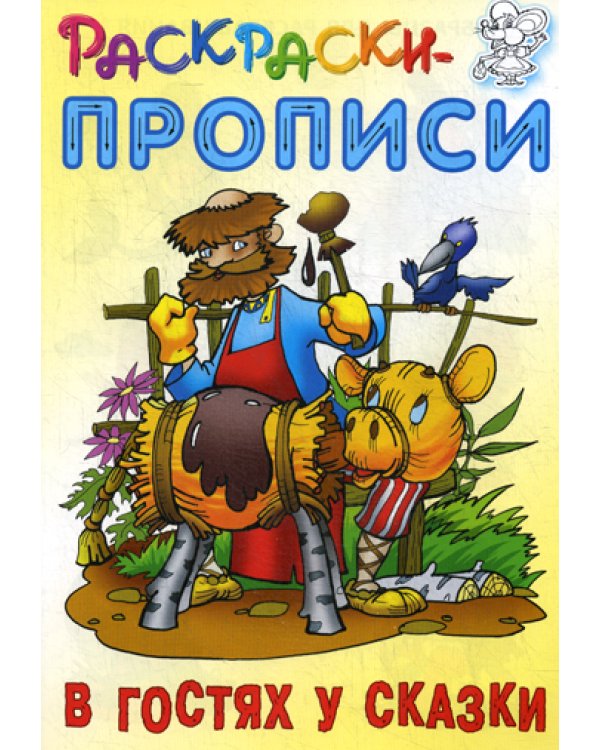 Раскраски-прописи. В гостях у сказки