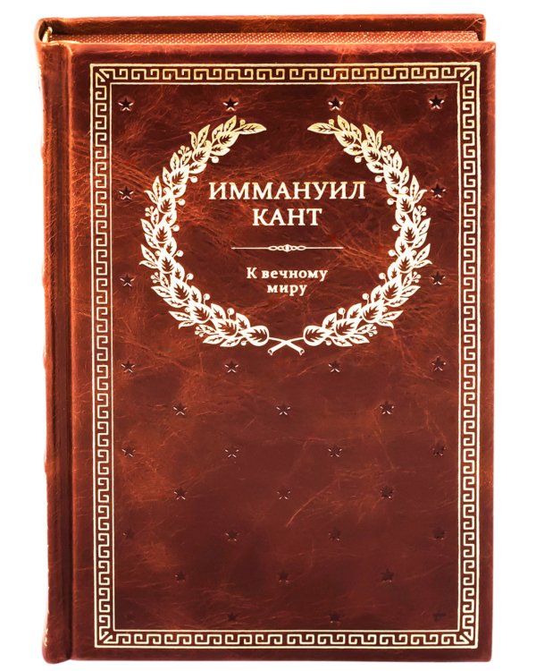 БУЧ. К вечному миру: сборник (кожа, золот.тиснен.)