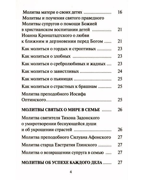 Редкие молитвы о родных и близких, о мире в семье и успехе каждого дела