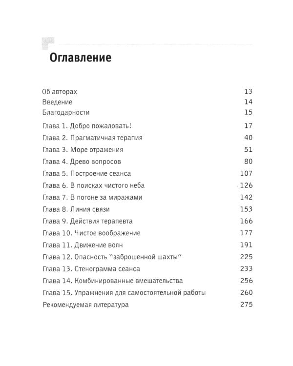 Искусство психотерапевтического диалога: что и зачем говорить клиенту