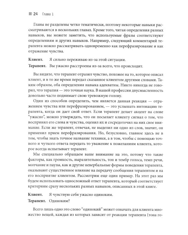 Искусство психотерапевтического диалога: что и зачем говорить клиенту