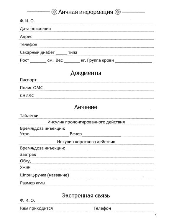 Дневник самоконтроля уровня сахара. При диабете 1 и 2 типа