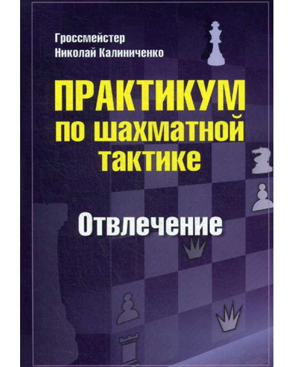 Практикум по шахматной тактике. Отвлечение. Учебное пособие