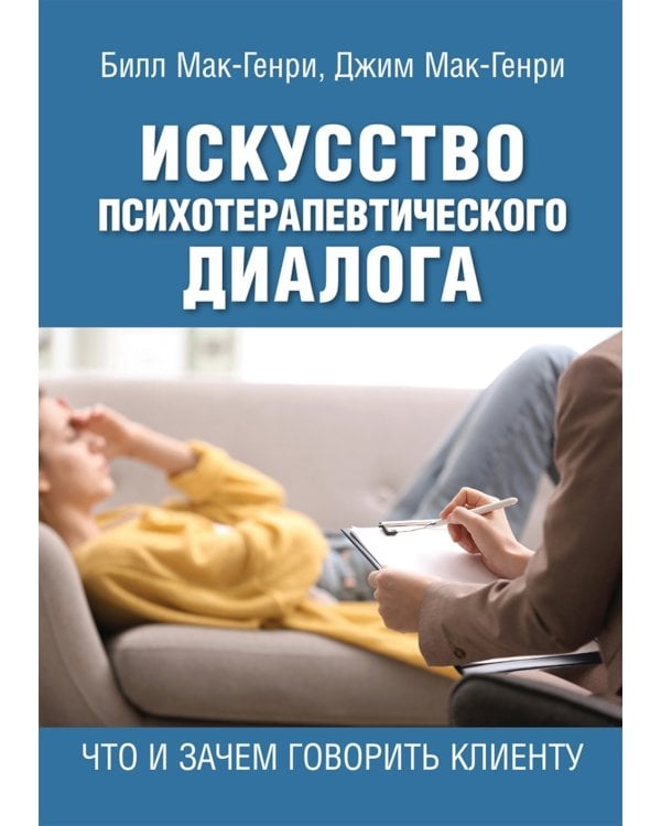 Искусство психотерапевтического диалога: что и зачем говорить клиенту