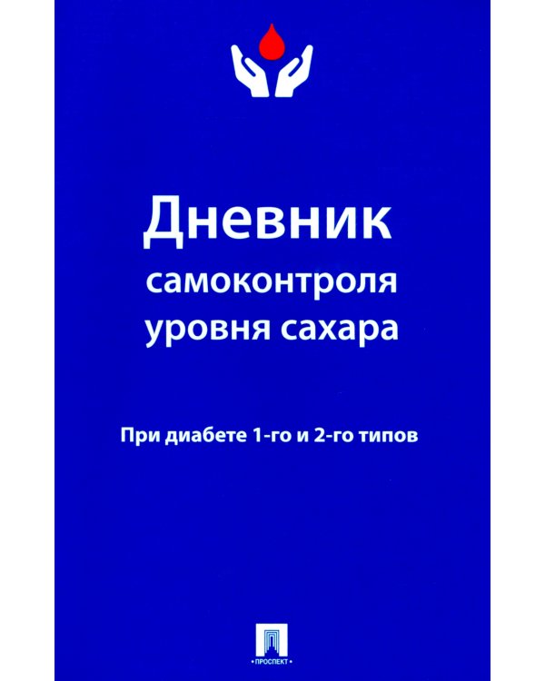 Дневник самоконтроля уровня сахара. При диабете 1 и 2 типа