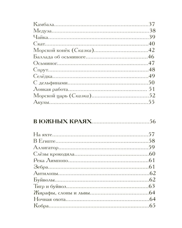 В лабиринтах рыбозверомира. 2-е изд., испр. и доп