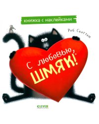 С любовью, Шмяк: книжка с наклейками