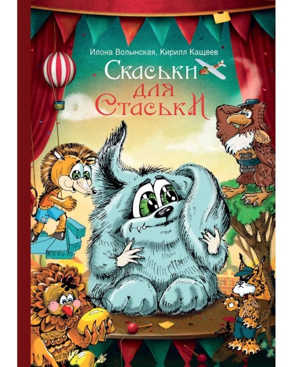 Cкаськи для Стаськи