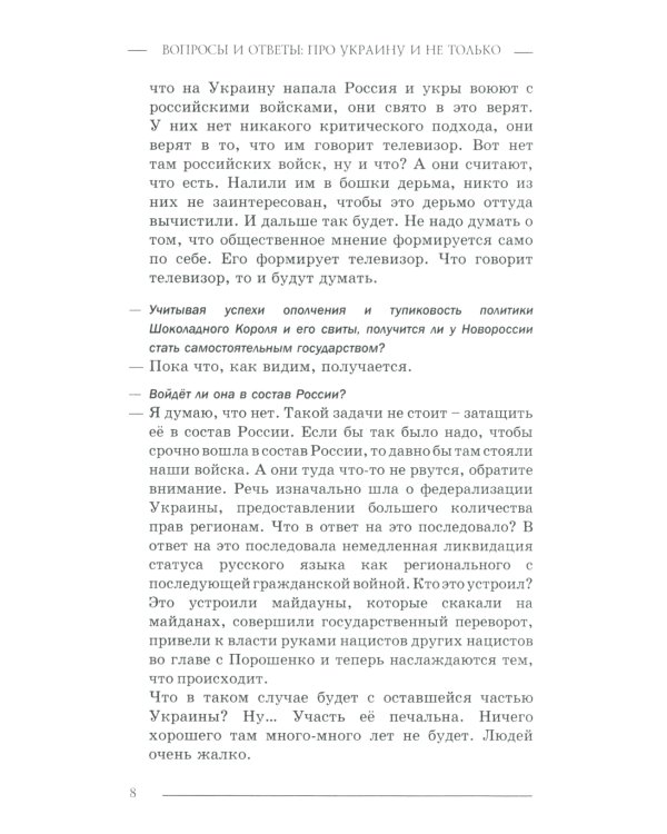 Вопросы и ответы: Про Украину и не только