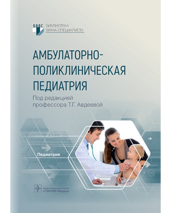 Амбулаторно-поликлиническая педиатрия