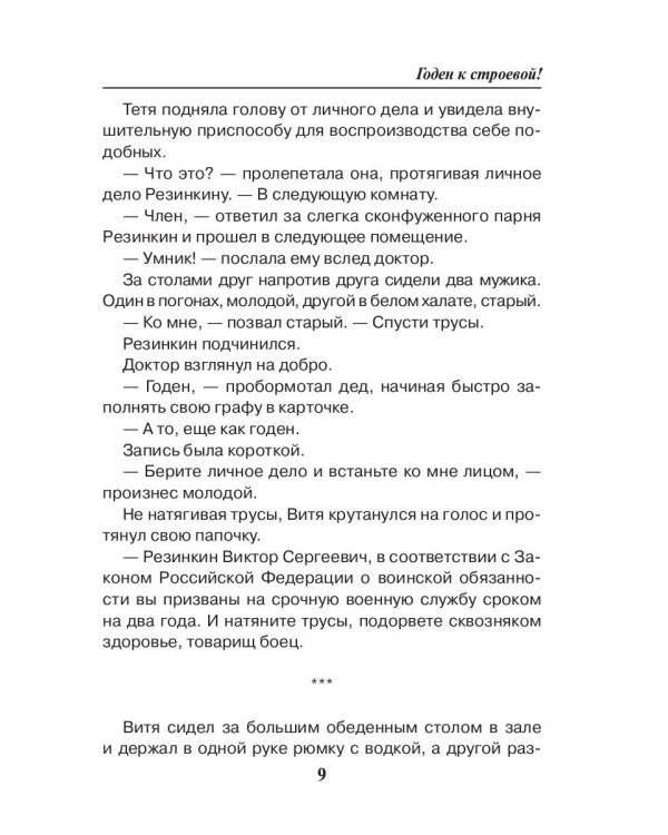 Годен к строевой!