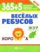 365 + 5 веселых ребусов. 11-е изд