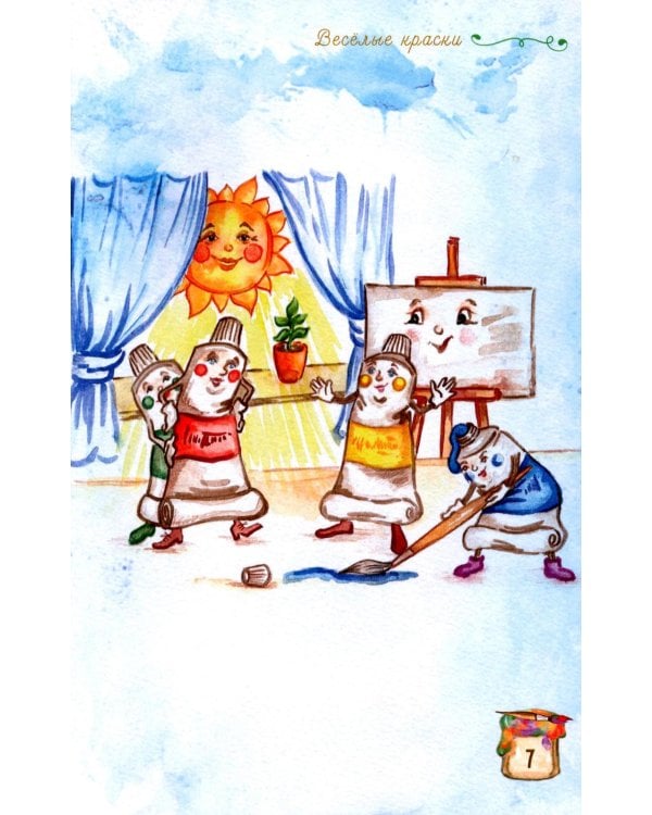 Веселые краски. Стихотворения для детей