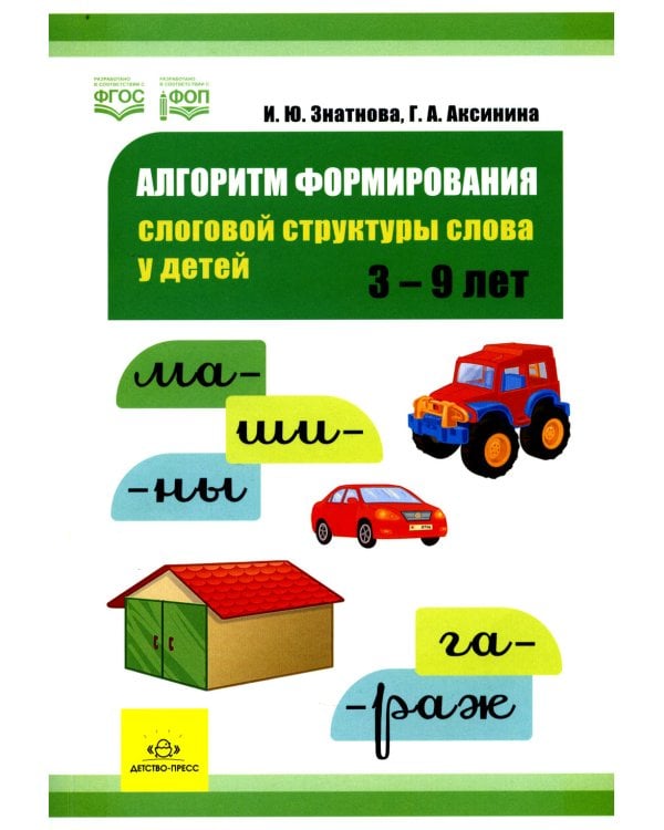 Алгоритм формирования слоговой структуры слова у детей