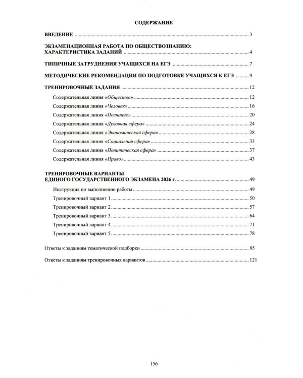 Обществознание. ЕГЭ 2026. Готовимся к итоговой аттестации: Учебное пособие