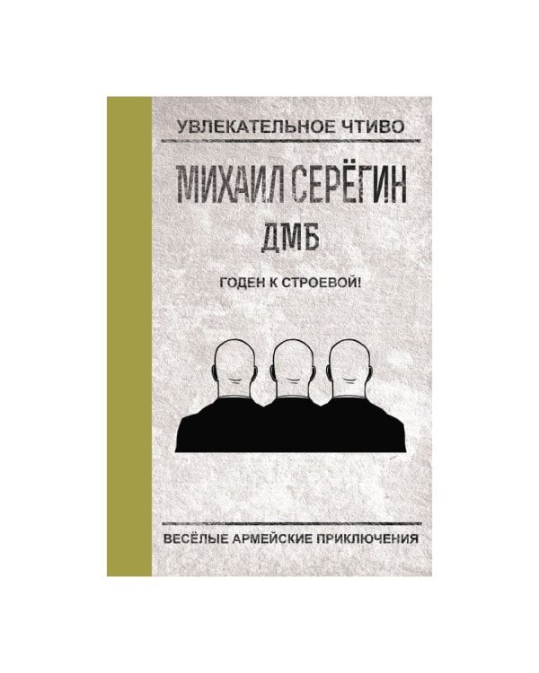 Годен к строевой!