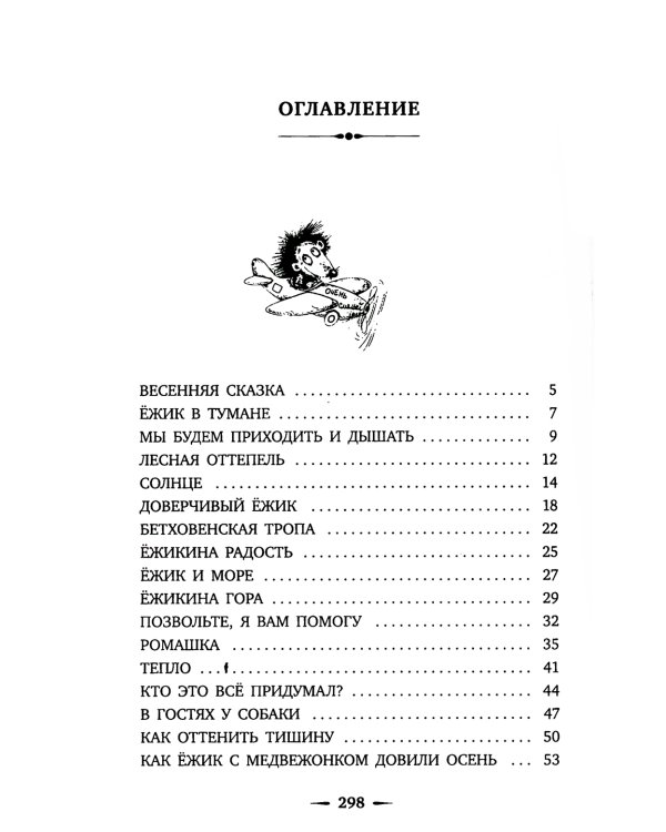 Приключения Ежика и Медвежонка: сказки