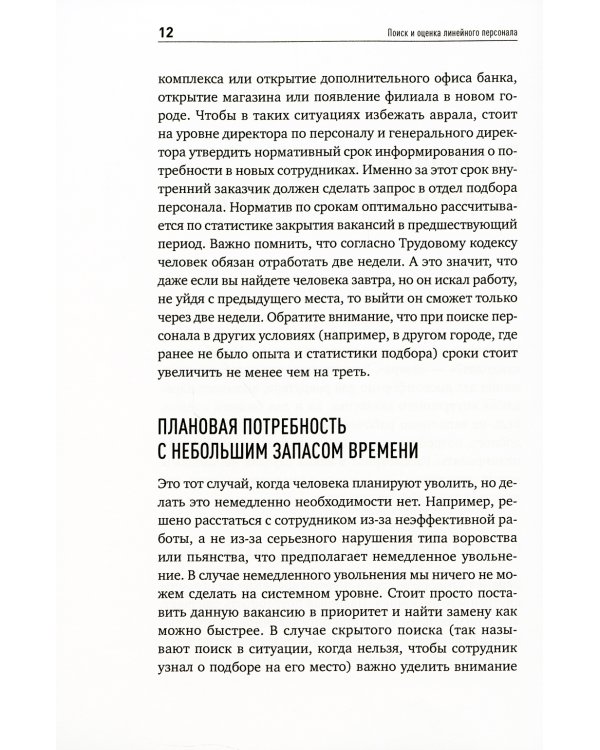 Поиск и оценка линейного персонала: Повышение эффективности и снижение затрат