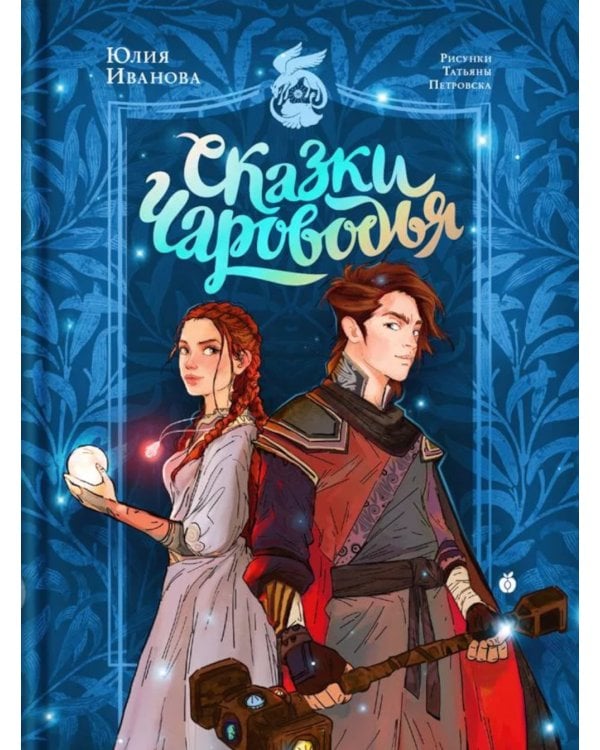 Сказки Чароводья