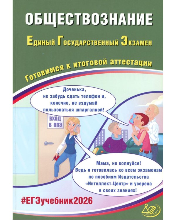 Обществознание. ЕГЭ 2026. Готовимся к итоговой аттестации: Учебное пособие