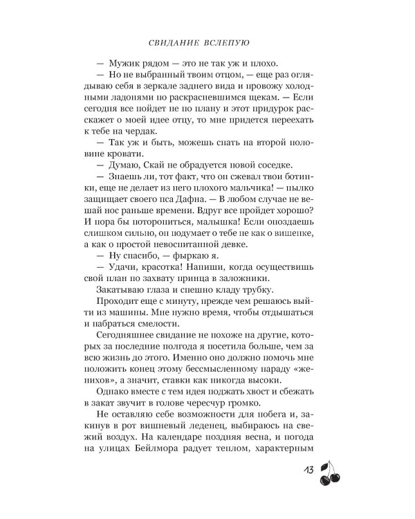 Свидание вслепую