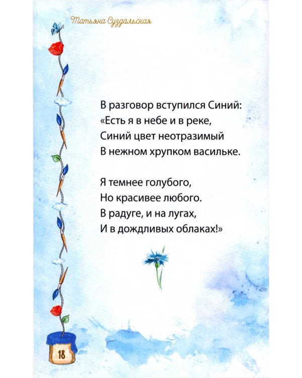 Веселые краски. Стихотворения для детей