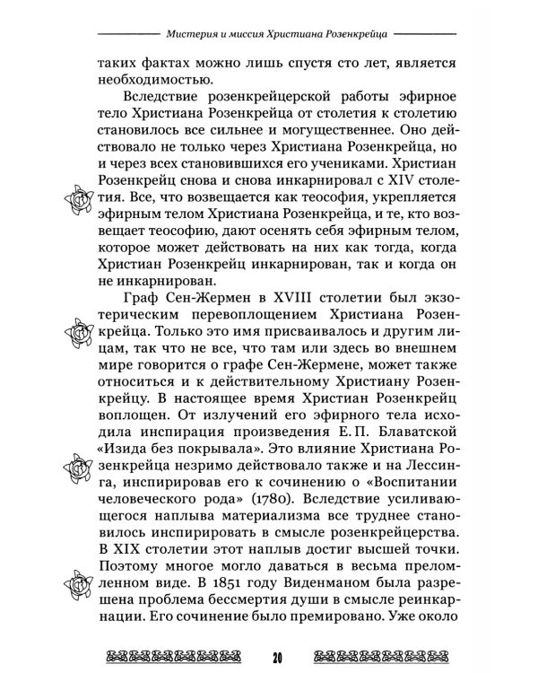Мистерия и миссия Христиана Розенкрейцера. Лекции1911-1912 гг