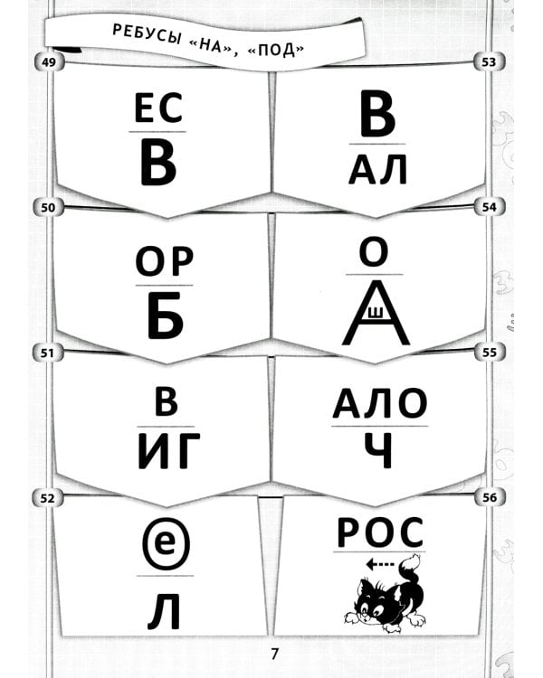 365 + 5 веселых ребусов. 11-е изд