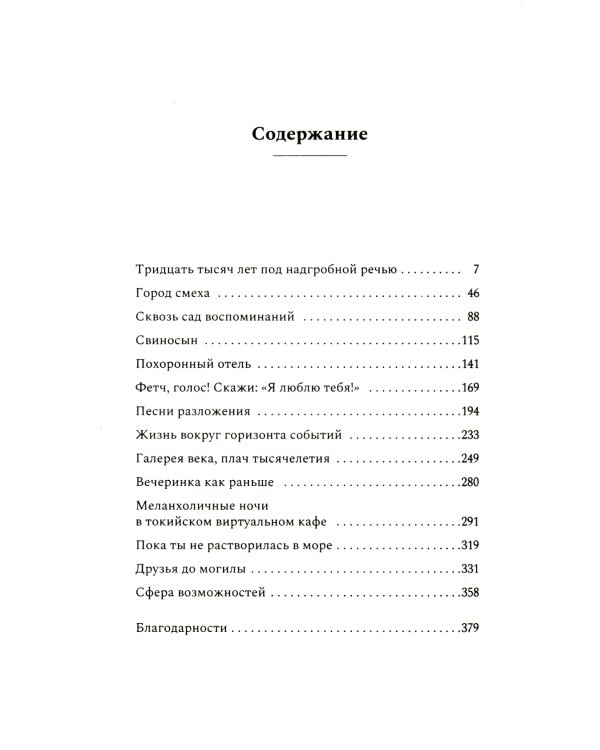 Как высоко мы поднимемся в темноте: роман
