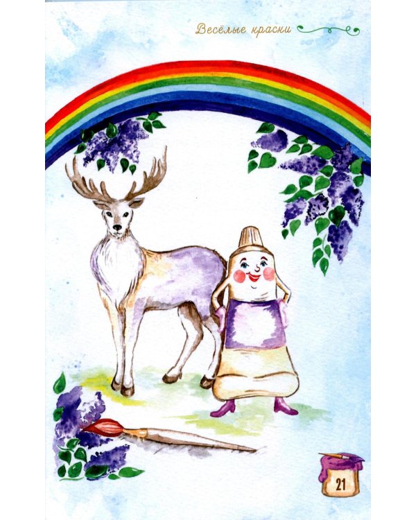 Веселые краски. Стихотворения для детей