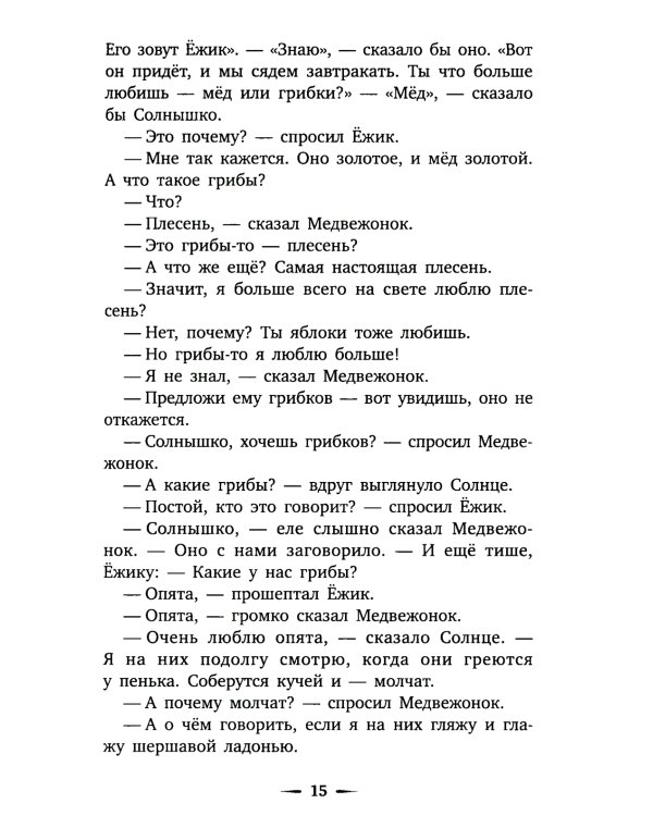 Приключения Ежика и Медвежонка: сказки