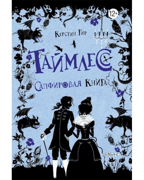 Таймлесс. Трилогия: Сапфировая книга: роман