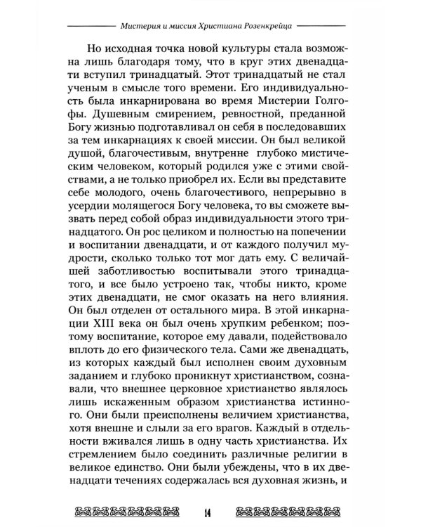 Мистерия и миссия Христиана Розенкрейцера. Лекции1911-1912 гг