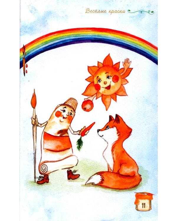 Веселые краски. Стихотворения для детей