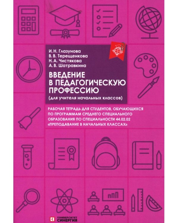 Введение в педагогическую профессию (для учителя начальных классов): рабочая тетрадь