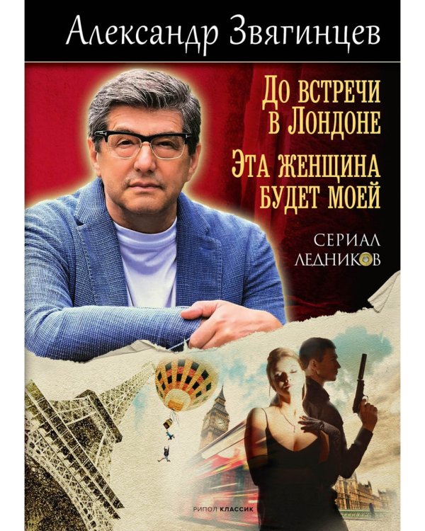 До встречи в Лондоне. Эта женщина будет моей