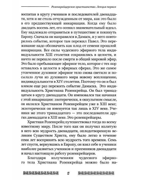Мистерия и миссия Христиана Розенкрейцера. Лекции1911-1912 гг