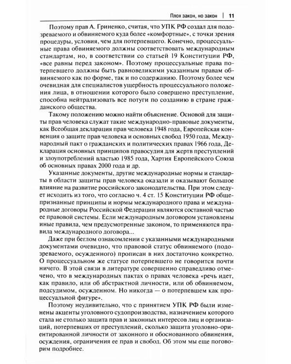 Как не стать потерпевшим. Учебно-практическое пособие