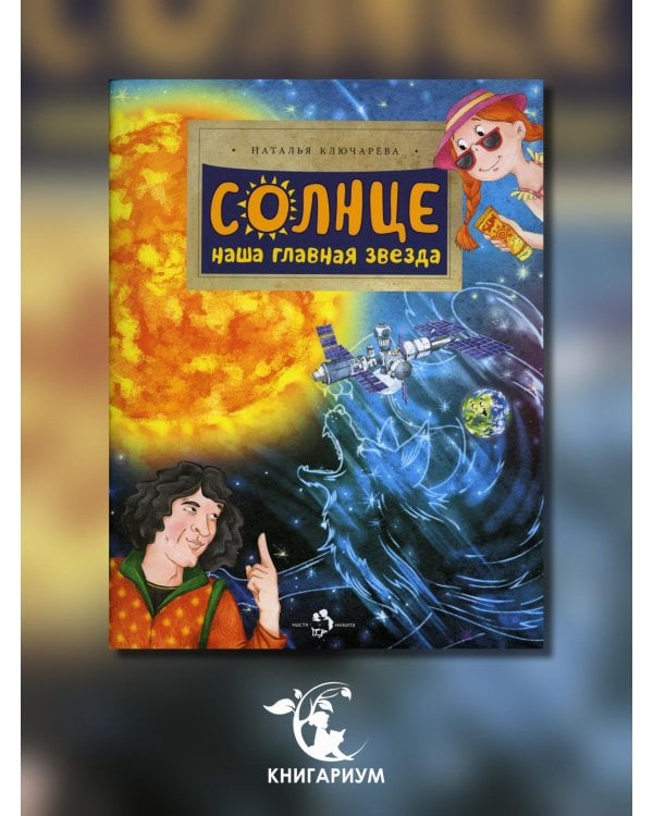 Солнце. Наша главная звезда
