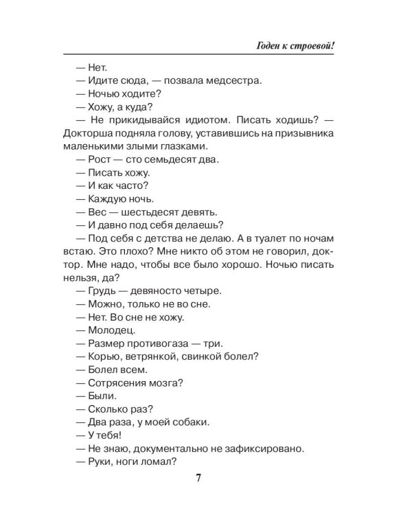 Годен к строевой!