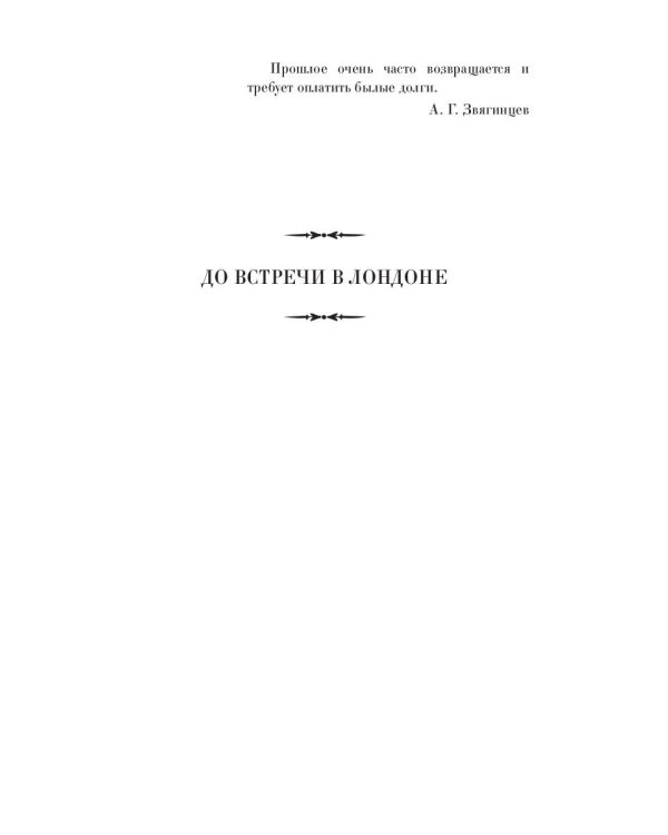 До встречи в Лондоне. Эта женщина будет моей