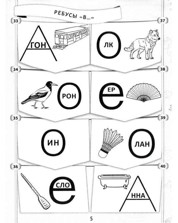 365 + 5 веселых ребусов. 11-е изд