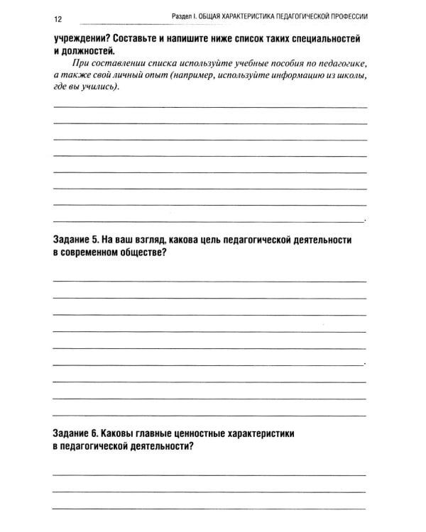 Введение в педагогическую профессию (для учителя начальных классов): рабочая тетрадь