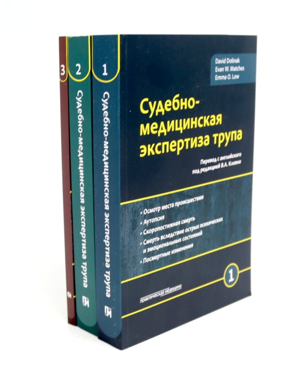 Судебно-медицинская экспертиза трупа: В 3-х т.; + Правила формулировки судебно-медицинского и патологоанатомического диагнозов (комплект из 4-х нкиг)