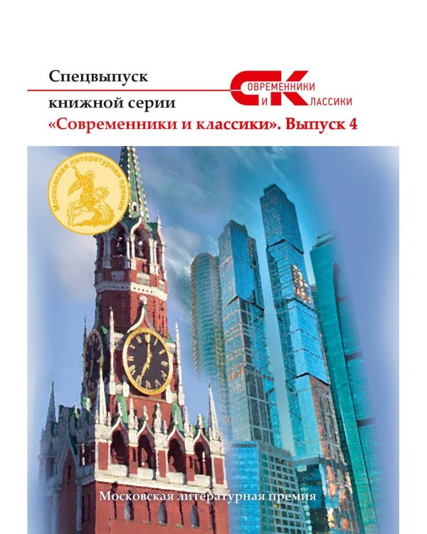 Спецвыпуск серии "Современники и классики". Выпуск 4