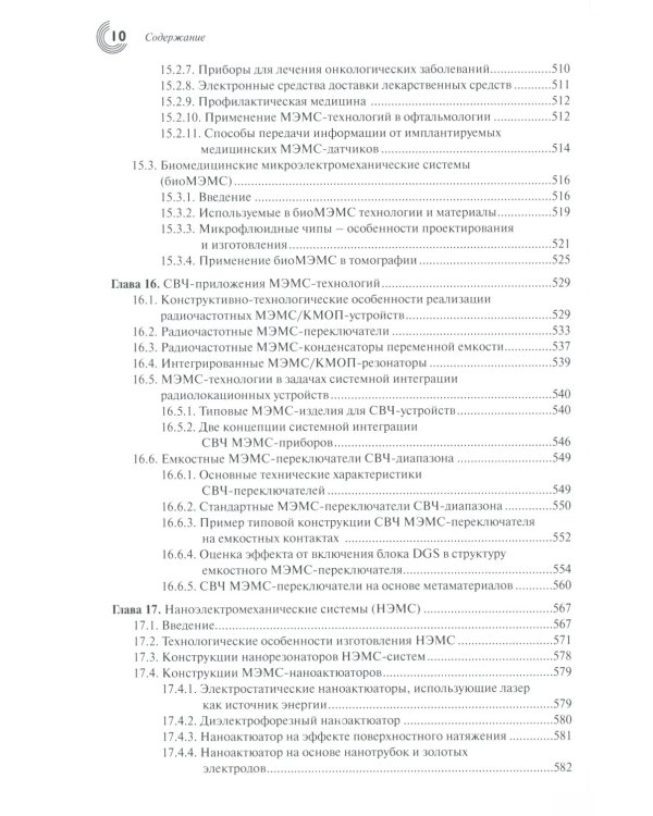 МЭМС: конструкции, технологии, приложения