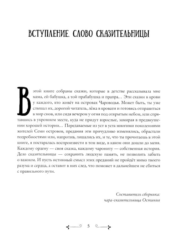 Сказки Чароводья