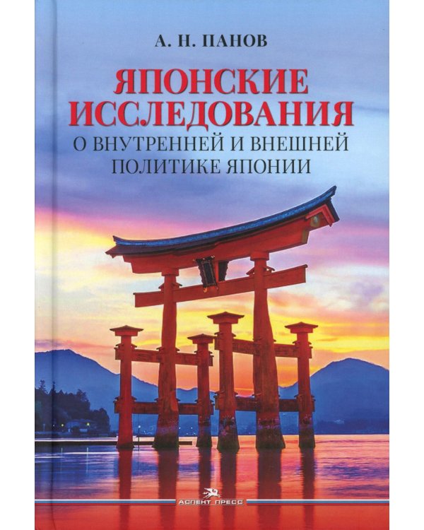 Японские исследования: О внутренней и внешней политике Японии: монография